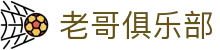 老哥俱乐部官网 - J9官方老哥交流论坛